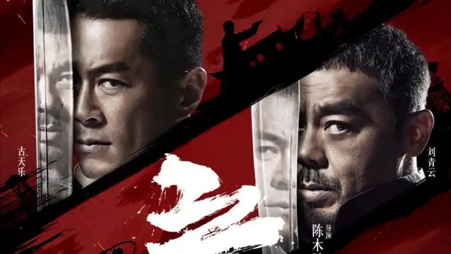 影视《战狼3》海报